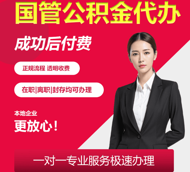 越城国管公积金代办