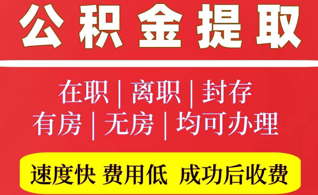 越城2025年公积金提取政策