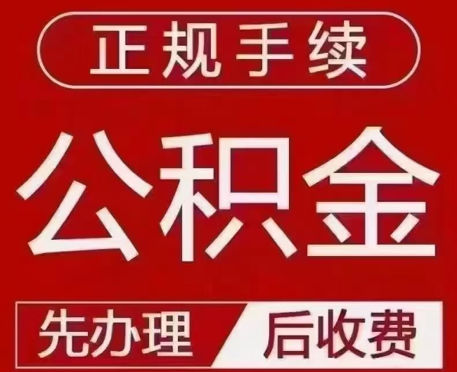 越城提取公积金还是公积金贷款？手续不全还能找代办吗？一文讲清！